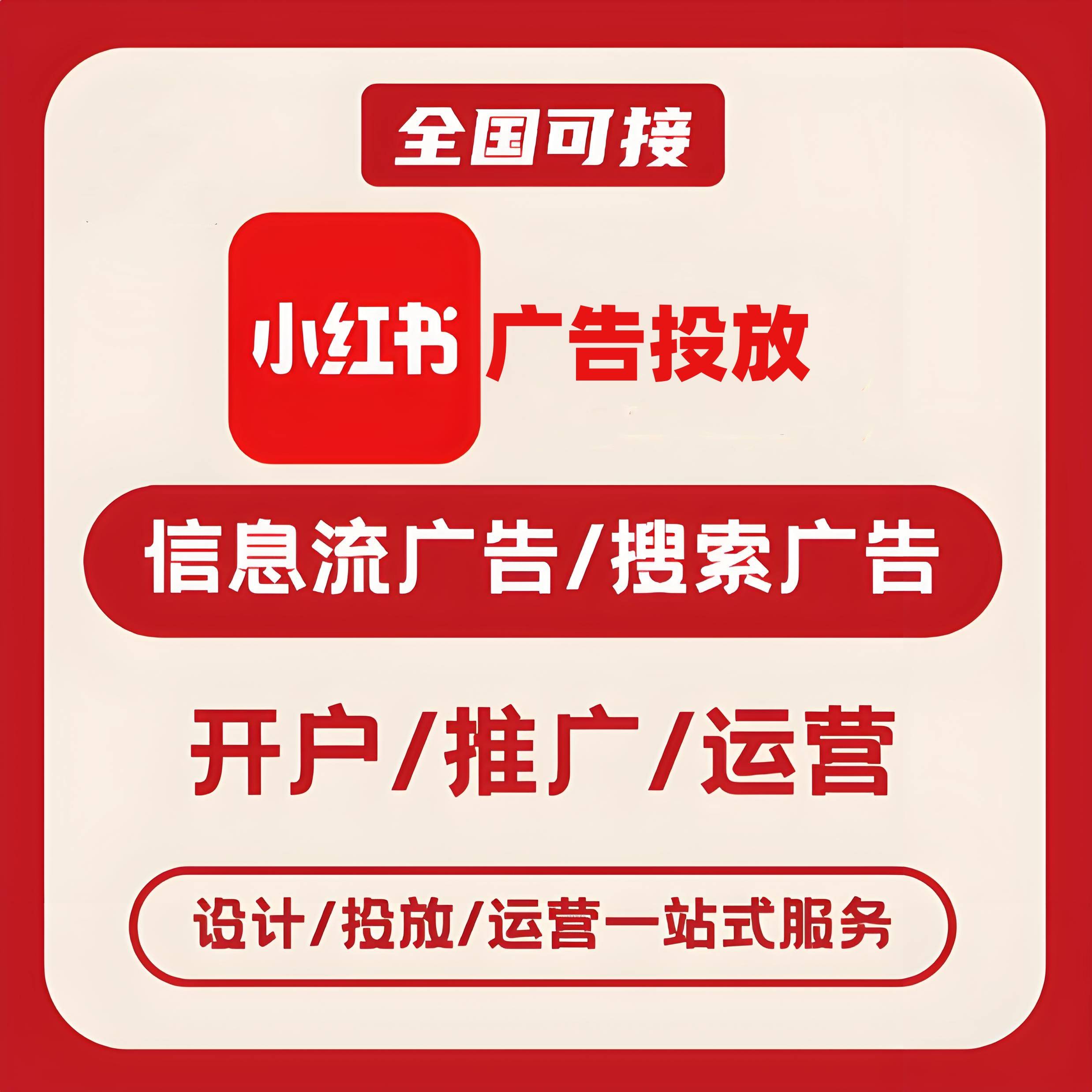 河北小红书广告